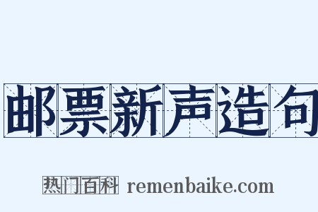 邮票新声造句是什么意思的图片